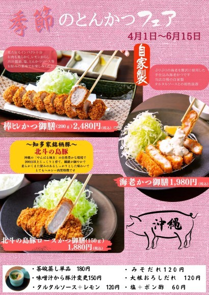 春限定特別メニューが新登場！「季節のとんかつフェア」