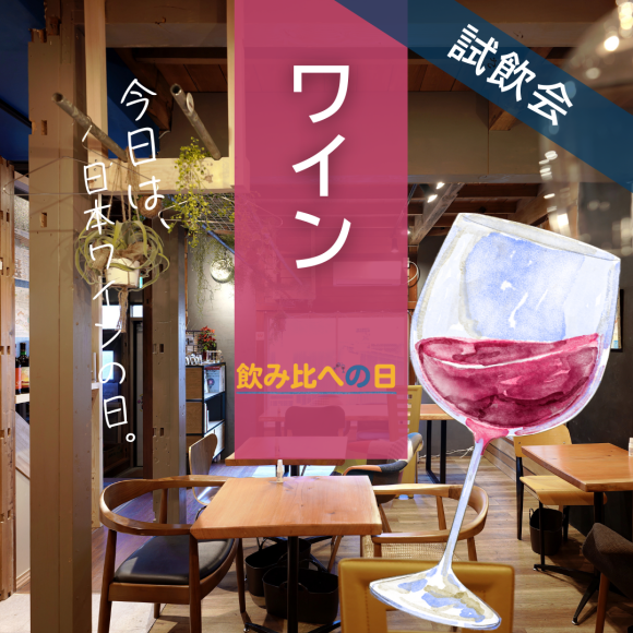 「飲み比べの日」開催中