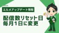 L Messageの配信数リセット日を公式LINEと同日に変更