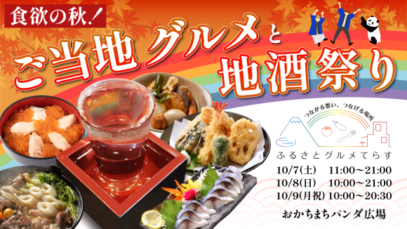 ふるさとグルメてらす～食欲の秋！ご当地グルメと地酒祭り～