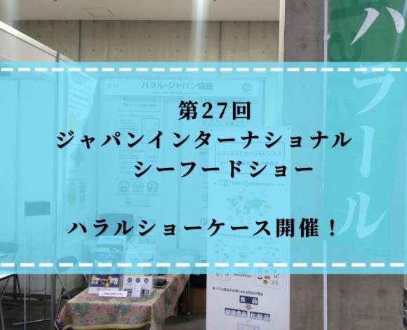 ジャパンインターナショナルシーフードショー　ハラルジャパン協会ブース