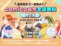 ▲「comico名作全話無料キャンペーン」第4弾ビジュアル