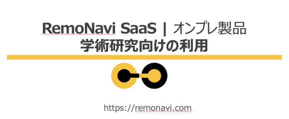 株式会社リモナビは、研究機関への無償利用を提供