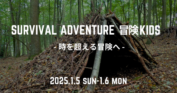 SURVIVAL ADVENTURE 冒険KIDS