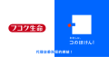 フコク生命との代理店委託契約締結および保険商品取り扱い開始のお知らせ | 保険の一括比較・見積もりサイト「コのほけん！」