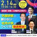 もう外部研修に頼らない！「社内大学」のつくり方を徹底解説　経営・人事の担当者向け無料ウェビナー開催