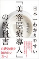 『日本一わかりやすい「美容医療導入」の教科書』（浜崎 悠紀著）1/24発売