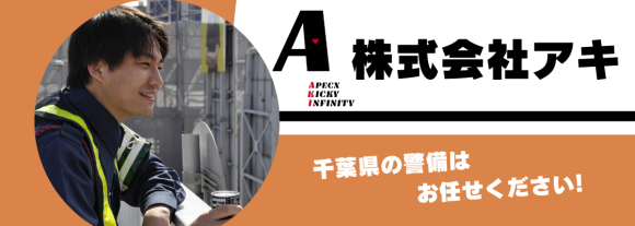 株式会社アキ