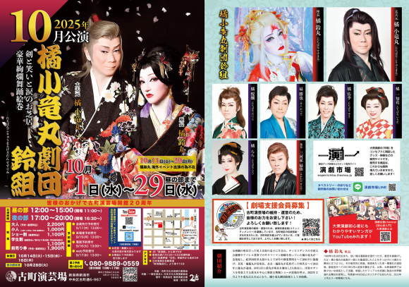 【橘小竜丸劇団鈴組】古町演芸場【１０月公演】フライヤー