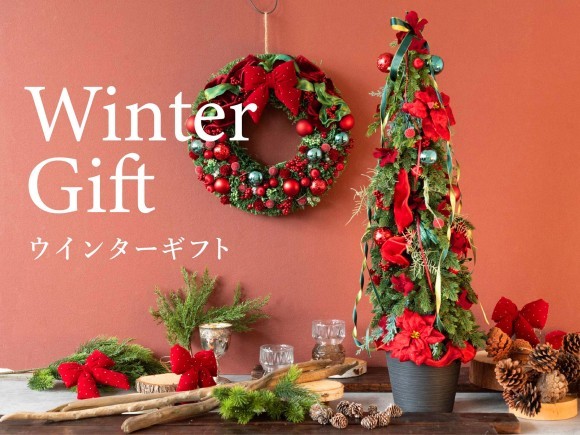 この冬だけの特別な贈り物！オンラインショップ限定、世界大会で世界第3位受賞を記念したアートな花々第2弾も！冬景色を彩るウインターギフト