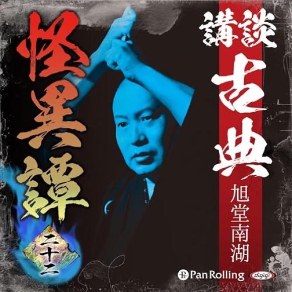 講談 古典怪異譚 二十二