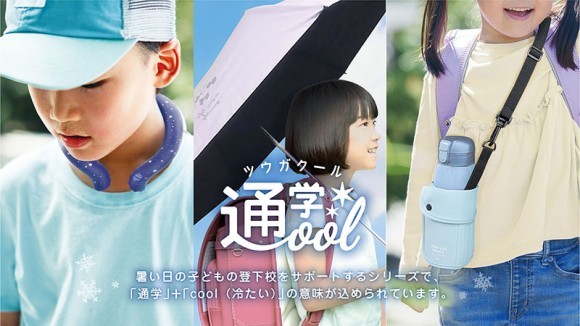 通学時の猛暑からお子様を守る！ 暑さ対策「通ガクール」