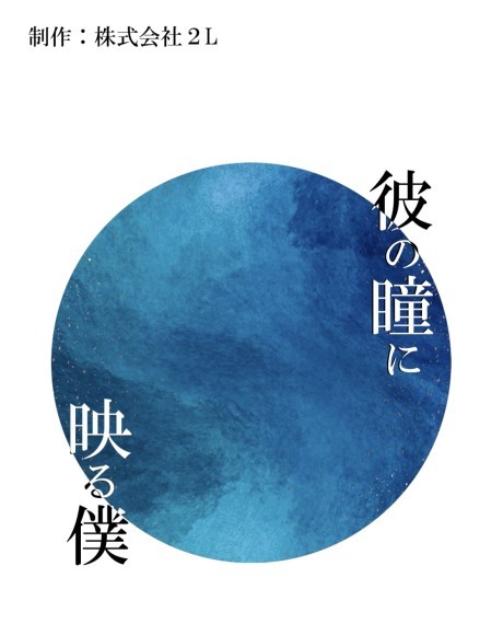 劇場公開映画『彼の瞳に映る僕』