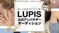 アクセサリーショップ『LUPIS』公式モデルオーディション！