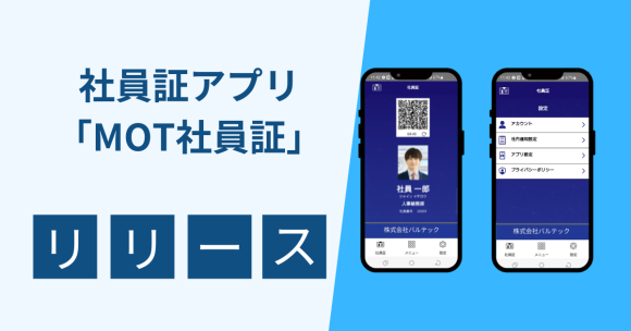 社員証がアプリになる！「MOT社員証」リリース