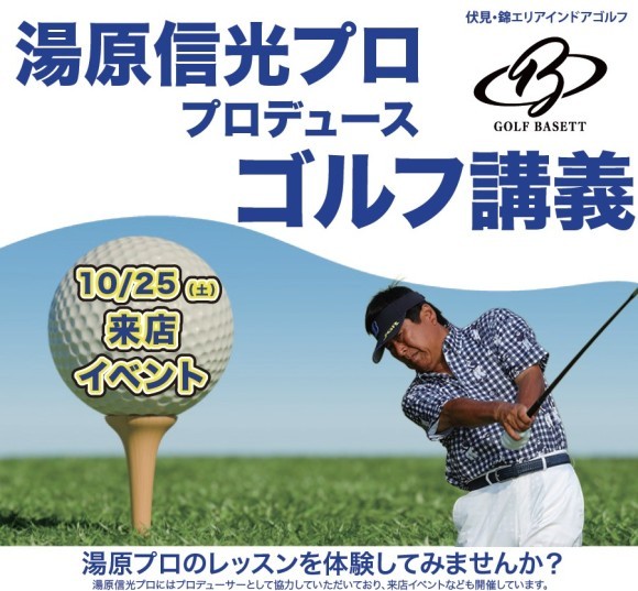 湯原プロゴルフ講義