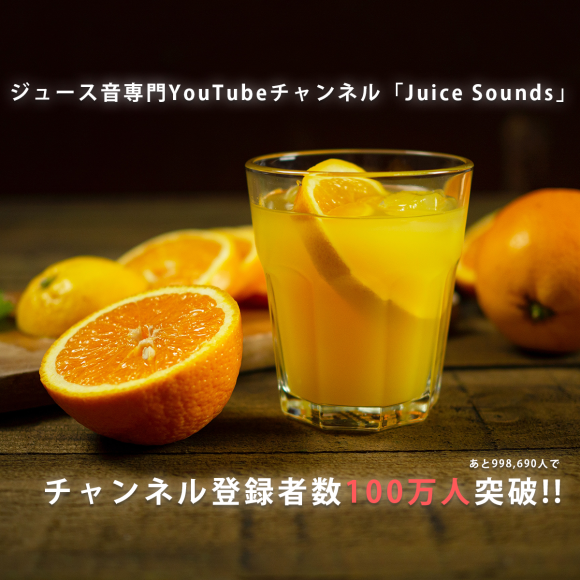 YouTubeチャンネルJuice Soundsが登録者1310人突破