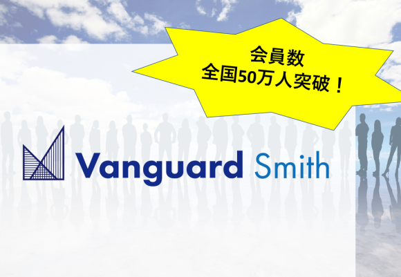サービス会員数全国50万人突破！