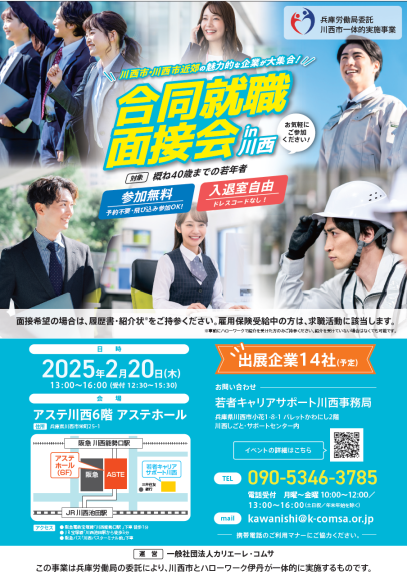 合同就職説明会in川西