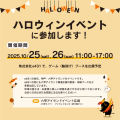 ハロウィンイベント