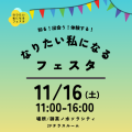 第4回 なりたい私になるフェスタ 11月16日開催