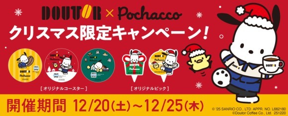 ポチャッコとクリスマスを楽しもう！ ドトール×ポチャッコ クリスマスキャンペーン