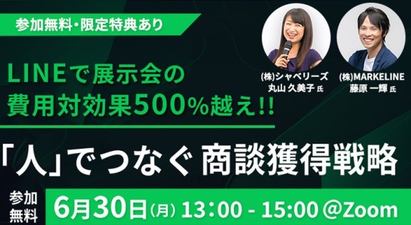 LINE×展示会　無料セミナーを開催