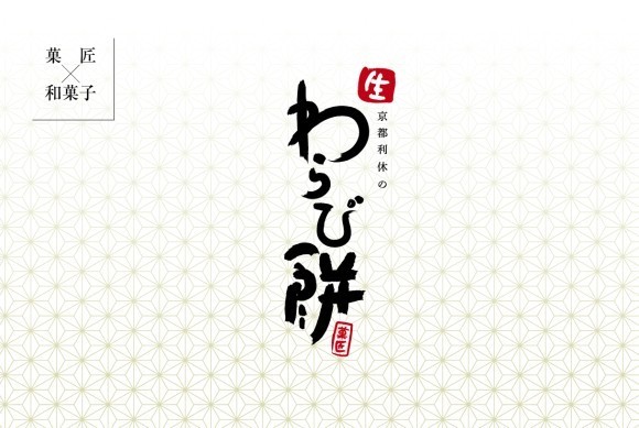 京都利休の生わらび餅