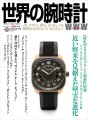ワールドムック「世界の腕時計№156」表紙画像