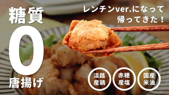 帰ってきた糖質ゼロ唐揚げ