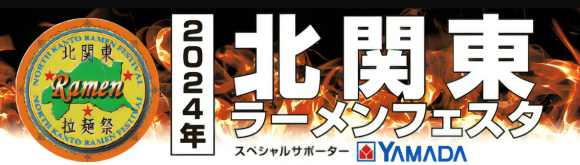 北関東ラーメンフェスタロゴ画像