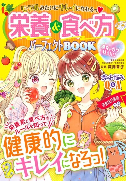 『めちゃカワMAX!! モデルみたいにキレイになれるっ 栄養＆食べ方パーフェクトBOOK』/ 新星出版社