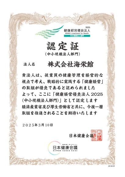 健康経営優良法人2025認定証