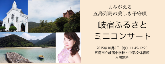 岐宿ふるさとミニコンサートのお知らせ