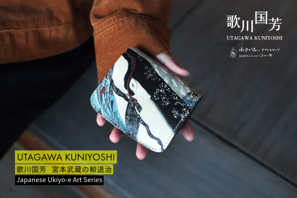 浮世絵師・歌川国芳が描いた「宮本武蔵」が本革ミニ財布に。4月13日”宮本武蔵決闘の日”に発売。