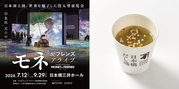 「モネ＆フレンズ・アライブ 東京展」期間限定かつお節だし