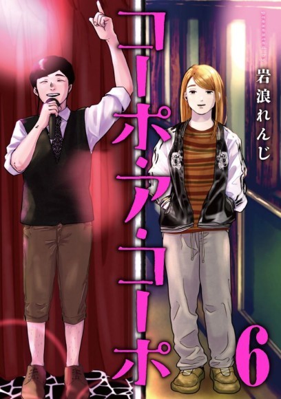 岩浪れんじ『コーポ・ア・コーポ(6)』