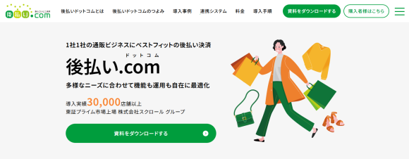後払い.comサイトリニューアルのイメージ