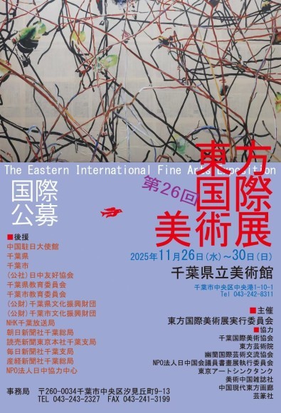 第26回日本東方国際美術展が11月26日から11月30日まで千葉県立美術館にて開催される