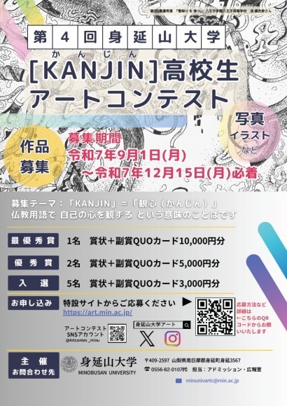 第4回身延山大学「Kanjin」高校生アートコンテスト　チラシ
