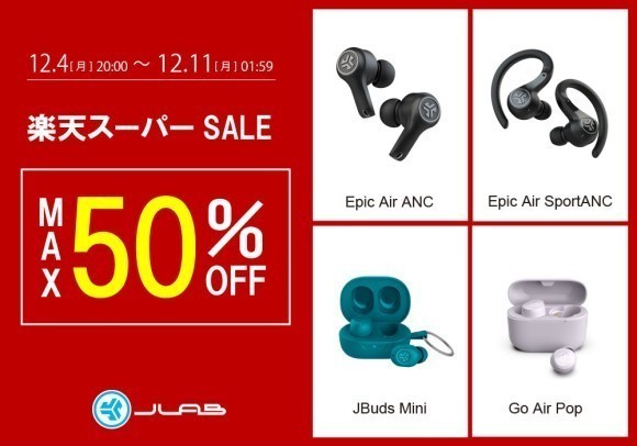 最長48時間再生の高機能ワイヤレスイヤホンが50％OFF！「楽天スーパーSALE」にて、全製品を特別価格で販売
