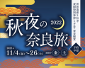 世界遺産3社寺 夜間特別参拝と夕景・夜景観賞「秋夜の奈良旅2022」