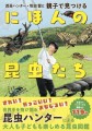 話題の昆虫ハンターが全国の虫好きに贈る“大人も子どもも楽しめる昆虫図鑑”『昆虫ハンター・牧田習と 親子で見つけるにほんの昆虫たち』が7月1日発売