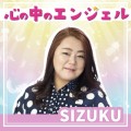 SIZUKU「心の中のエンジェル」