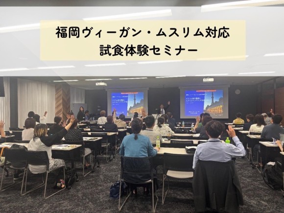 福岡ヴィーガン・ムスリム対応試食体験セミナー