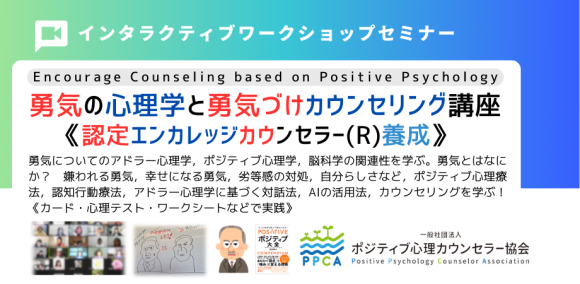 勇気の心理学　勇気のカウンセリング