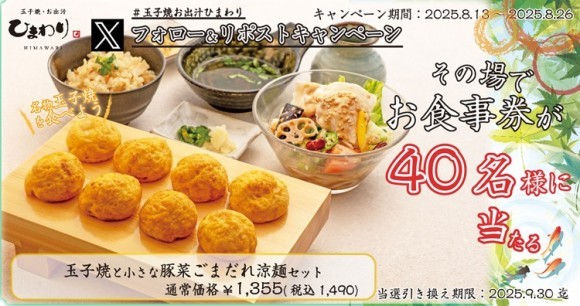 【玉子焼・お出汁ひまわり】8/13(水)～デジタルお食事券が当たるXキャンペーン開催！