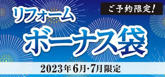 商品価格と組立工事費が別で分かりやすい コメリの「リフォームボーナス袋」