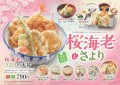 【天丼・天ぷら本舗 さん天】桜海老とさよりフェア開始！