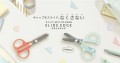 キャップがなくならない！コンパクトはさみ「スライドエッジ」10月発売